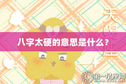 八字太硬的意思是什么？