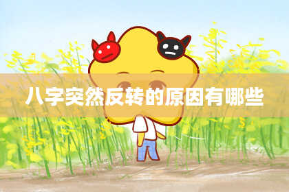 八字突然反转的原因有哪些
