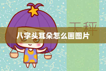 八字头耳朵怎么画图片