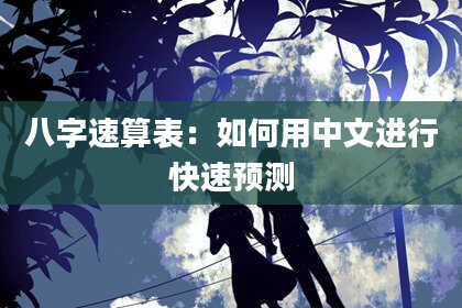 八字速算表:如何用中文进行快速预测