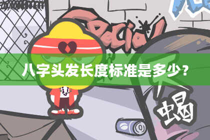 八字头发长度标准是多少？