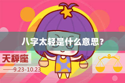 八字太轻是什么意思？