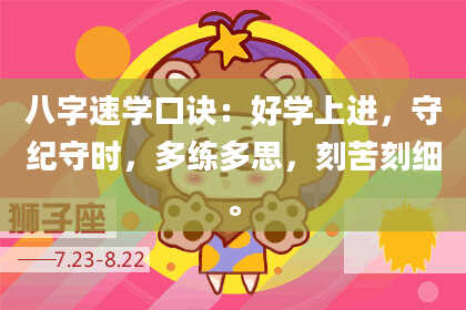 八字速学口诀:好学上进,守纪守时,多练多思,刻苦刻细。