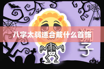 八字太弱适合戴什么首饰