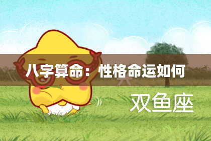 八字算命：性格命运如何