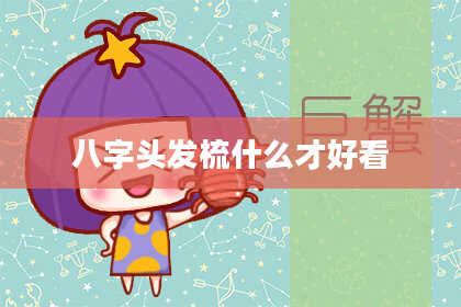 八字头发梳什么才好看