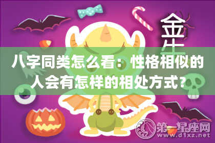 八字同类怎么看：性格相似的人会有怎样的相处方式？