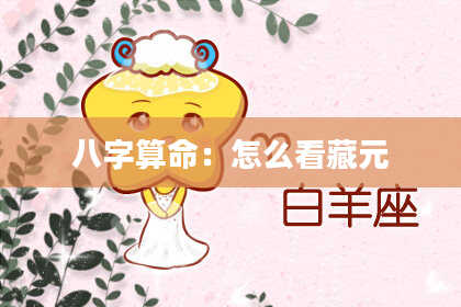 八字算命：怎么看藏元