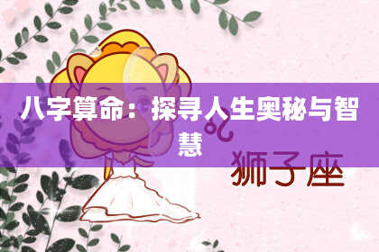 八字算命：探寻人生奥秘与智慧