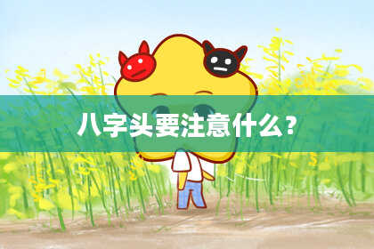 八字头要注意什么？