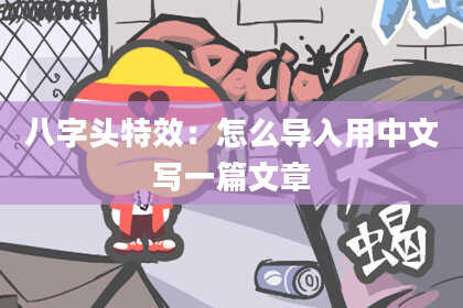 八字头特效：怎么导入用中文写一篇文章
