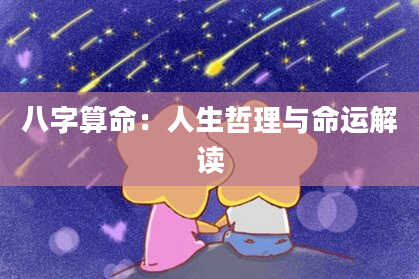 八字算命：人生哲理与命运解读