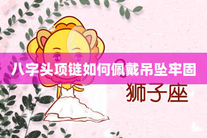 八字头项链如何佩戴吊坠牢固