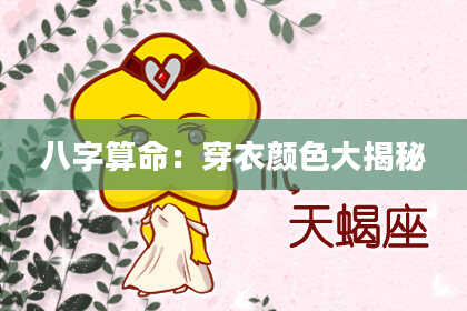 八字算命:穿衣颜色大揭秘
