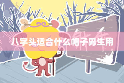 八字头适合什么帽子男生用