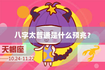 八字太普通是什么预兆？
