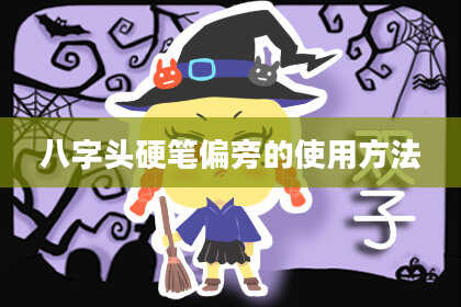 八字头硬笔偏旁的使用方法