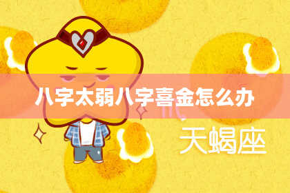 八字太弱八字喜金怎么办