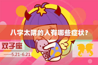 八字太阴的人有哪些症状？