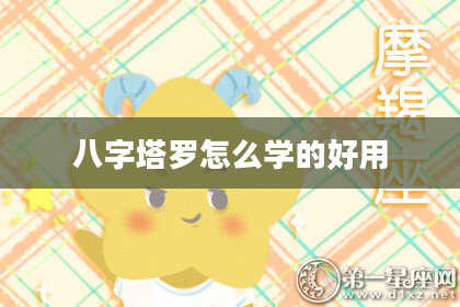 八字塔罗怎么学的好用