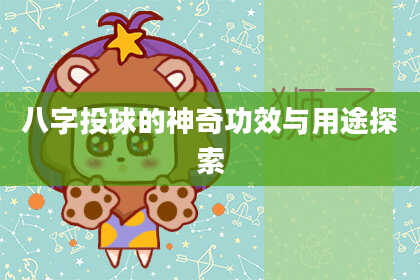 八字投球的神奇功效与用途探索