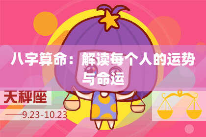 八字算命：解读每个人的运势与命运