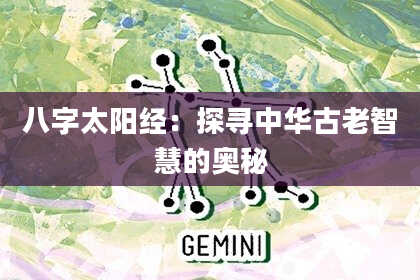 八字太阳经：探寻中华古老智慧的奥秘