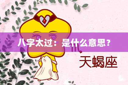 八字太过：是什么意思？