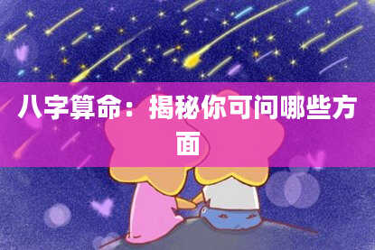 八字算命：揭秘你可问哪些方面