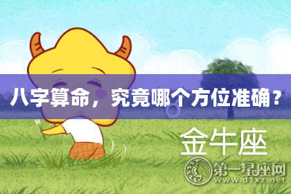 八字算命,究竟哪个方位准确?