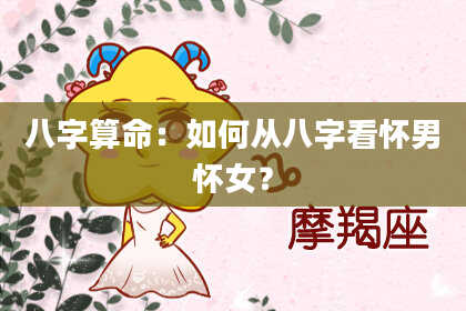 八字算命：如何从八字看怀男怀女？