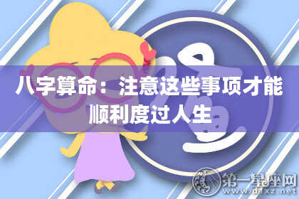 八字算命：注意这些事项才能顺利度过人生
