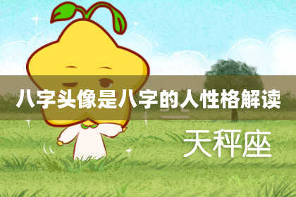 八字头像是八字的人性格解读