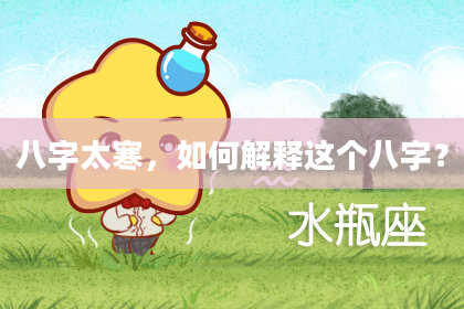 八字太寒，如何解释这个八字？