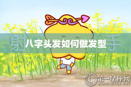 八字头发如何做发型