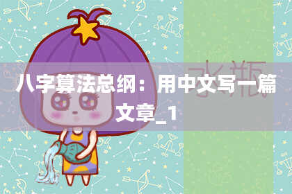 八字算法总纲:用中文写一篇文章_1