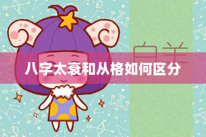 八字太衰和从格如何区分