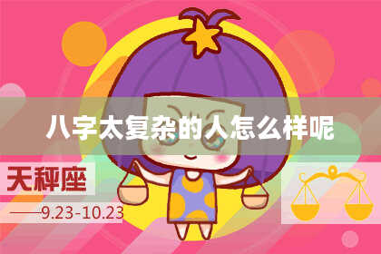 八字太复杂的人怎么样呢