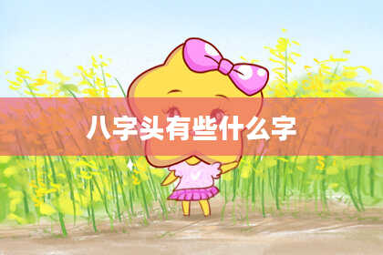 八字头有些什么字