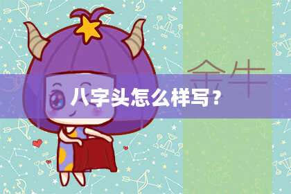 八字头怎么样写？