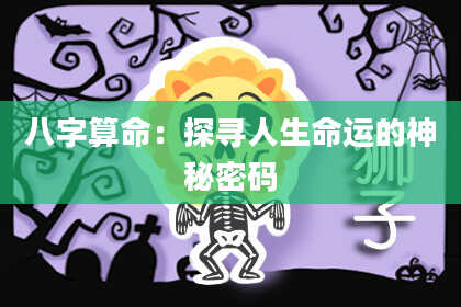 八字算命：探寻人生命运的神秘密码