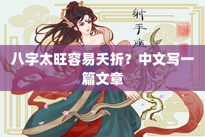 八字太旺容易夭折？中文写一篇文章