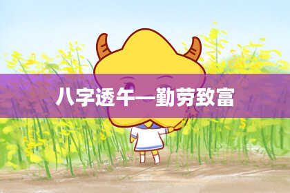 八字透午—勤劳致富