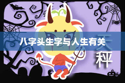 八字头生字与人生有关