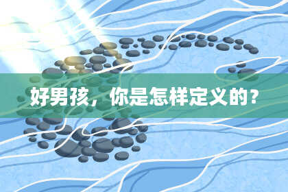 好男孩,你是怎样定义的?