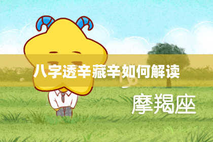 八字透辛藏辛如何解读
