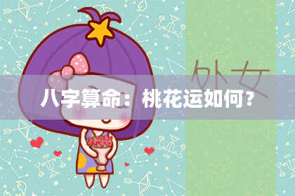 八字算命：桃花运如何？
