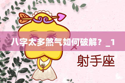 八字太多煞气如何破解？_1