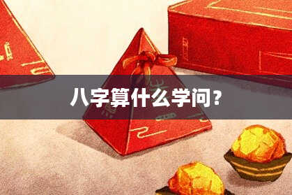 八字算什么学问？