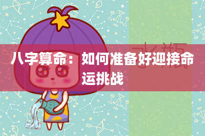 八字算命：如何准备好迎接命运挑战
